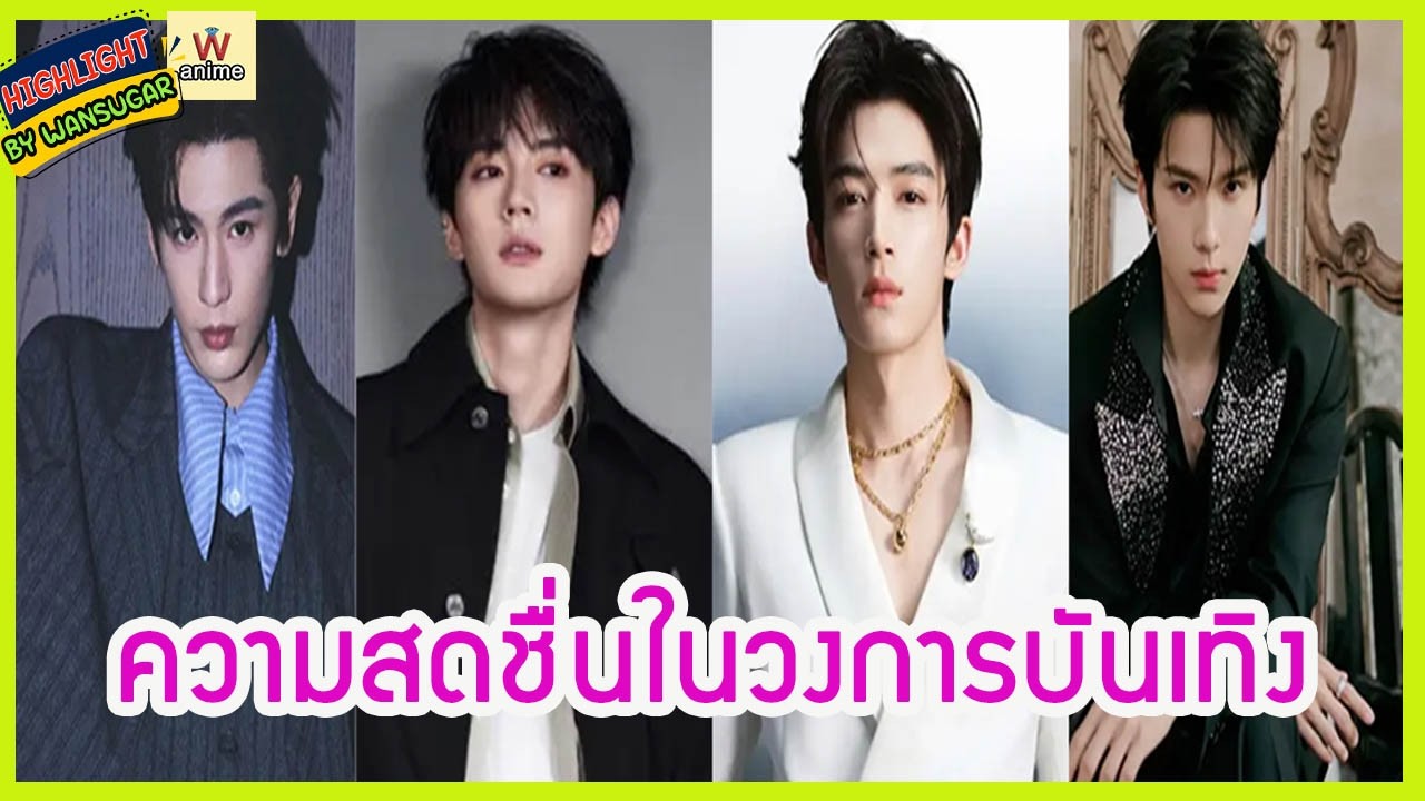 🔶🔶 ความสดชื่นในวงการบันเทิงจีน