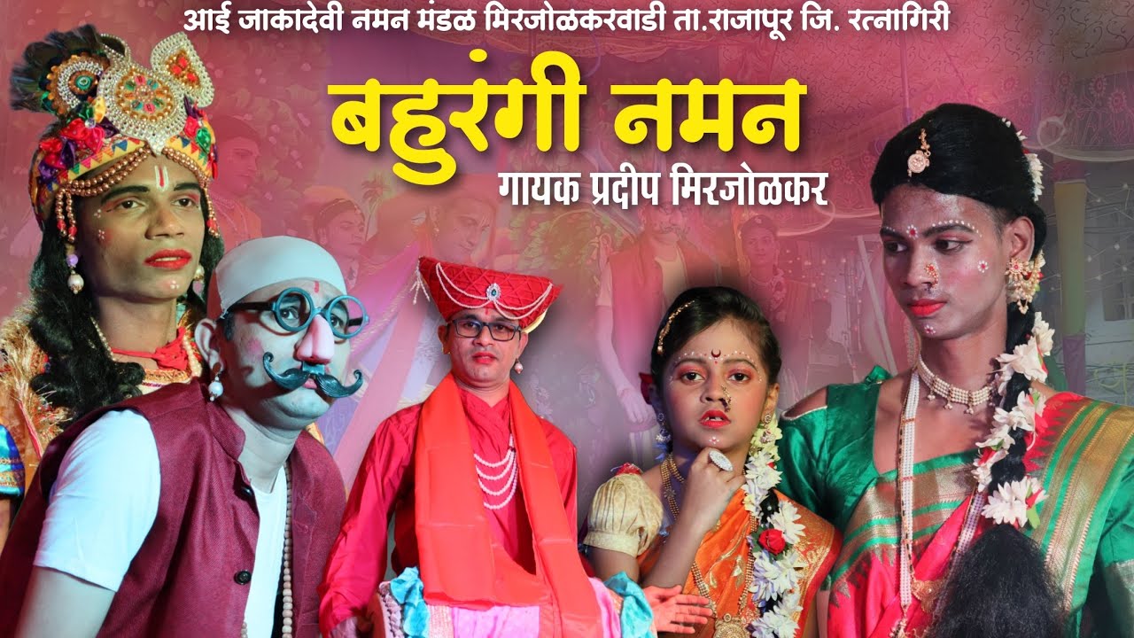 🔴 शुभारंभाचा प्रयोग..!! आई जाकादेवी नमन मंडळ मिरजोळकरवाडी ता. राजापूर ● गायक प्रदीप मिरजोळकर 