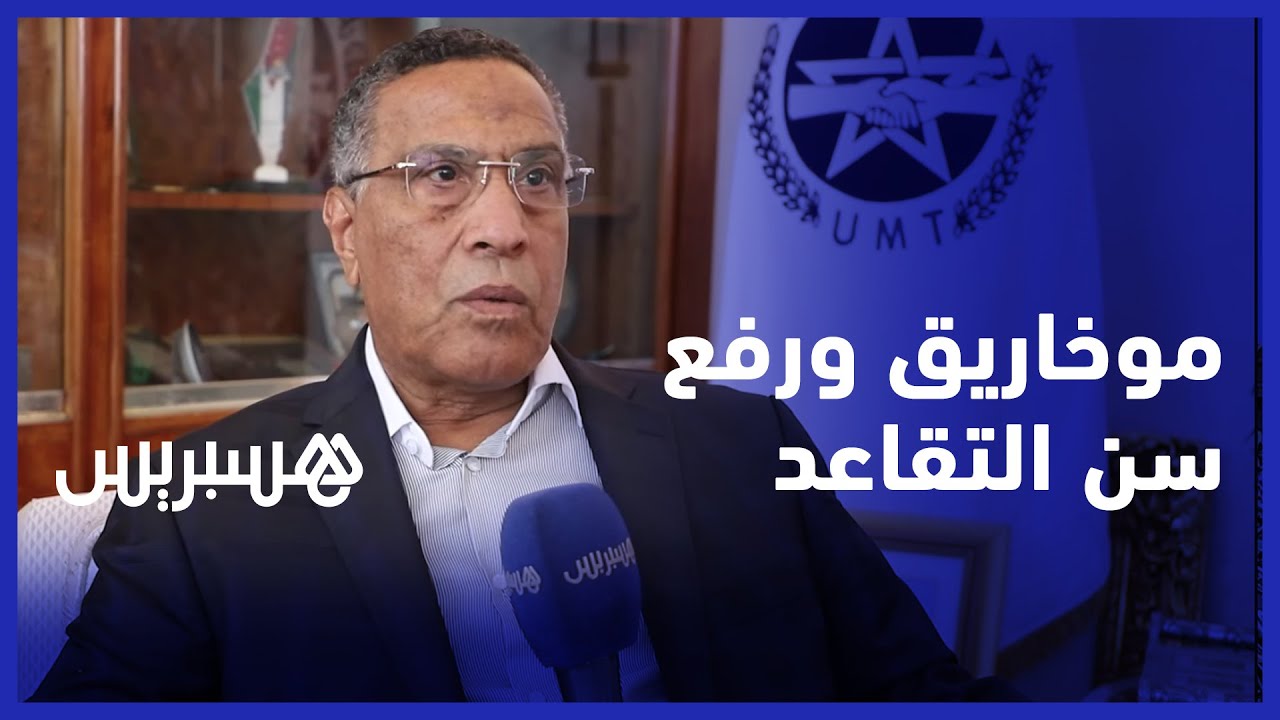 موخاريق وتوجه الحكومة لرفع سن التقاعد إلى 65 عاما