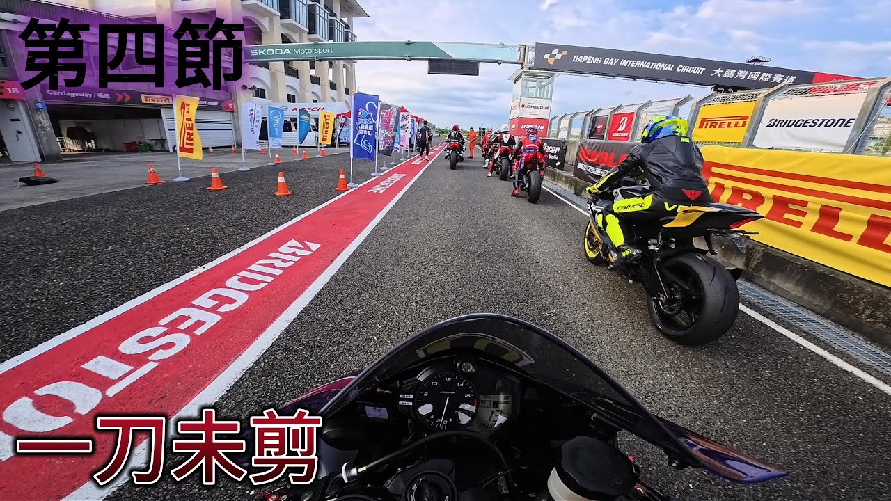 2025/10/12大鵬灣 小楊賽道日(第四節)|YAMAHA R6｜Dapeng Bay International Circuit