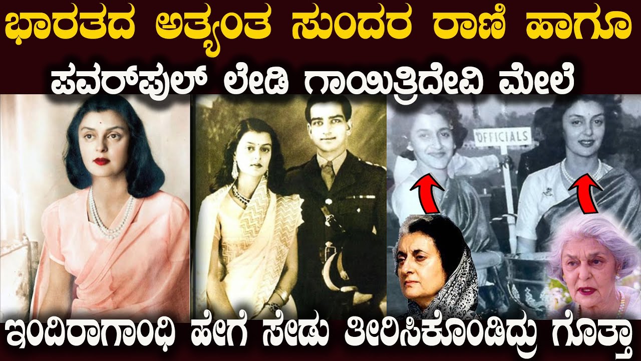 ಇಂದಿರಾಗಾಂಧಿ ಈ ರಾಣಿ ಗಾಯತ್ರಿದೇವಿ ಮೇಲೆ ಹೇಗೆ ಸೇಡು ತೀರಿಸಿಕೊಂಡ್ರು ಗೊತ್ತಾ Gayatri Devi vs Indira Gandhi