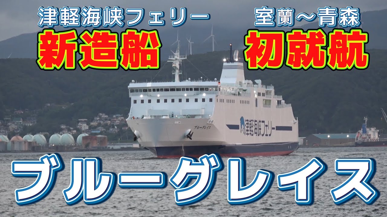 新造船ブルーグレイス初就航　スクーターで乗船 　津軽海峡フェリー　室蘭～青森