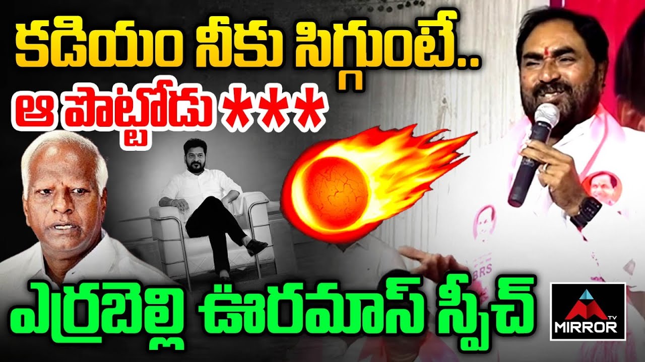 Errabelli Dayakar Sensatioanl Speech | CM Revanth Reddy | Kadiyam Srihari | Mirror TV