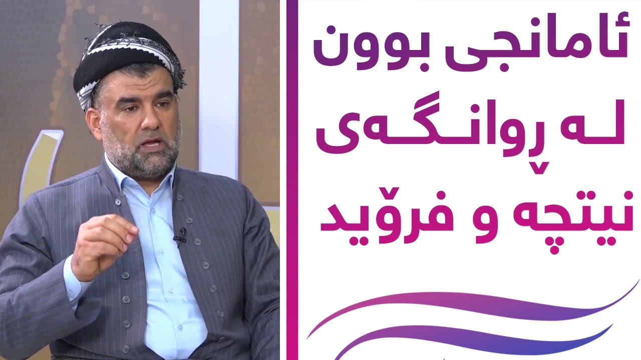 ئامانجی بوون لــە ڕوانــگــەی نیتچە و فرۆید