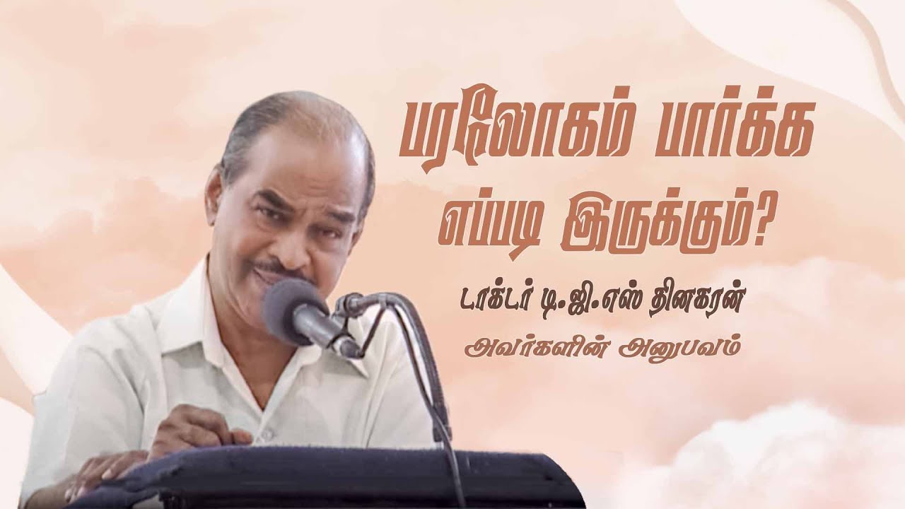 பரலோகம் பார்க்க எப்படி இருக்கும்? - டாக்டர் டி.ஜி.எஸ் தினகரன் அவர்களின் அனுபவம்