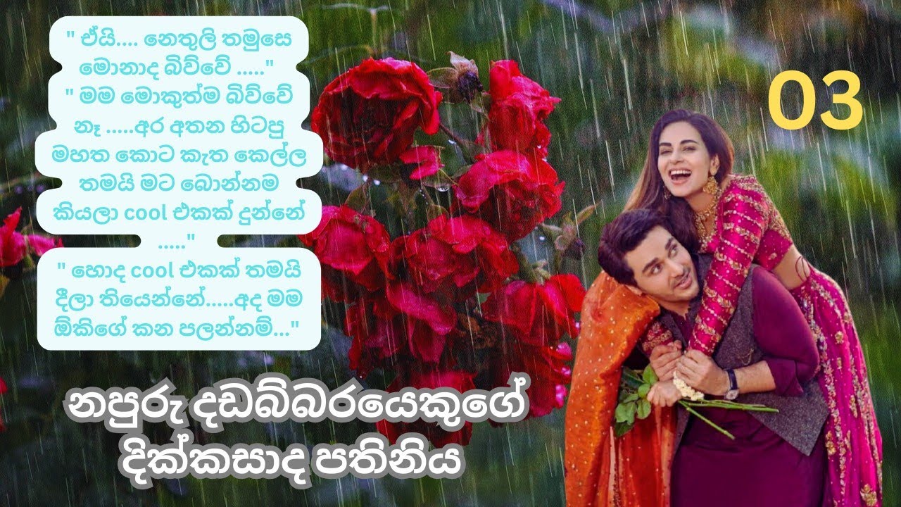 Napuru dadabbarayekuge dikkasada pathiniya~~chapter03 #love#entertainment