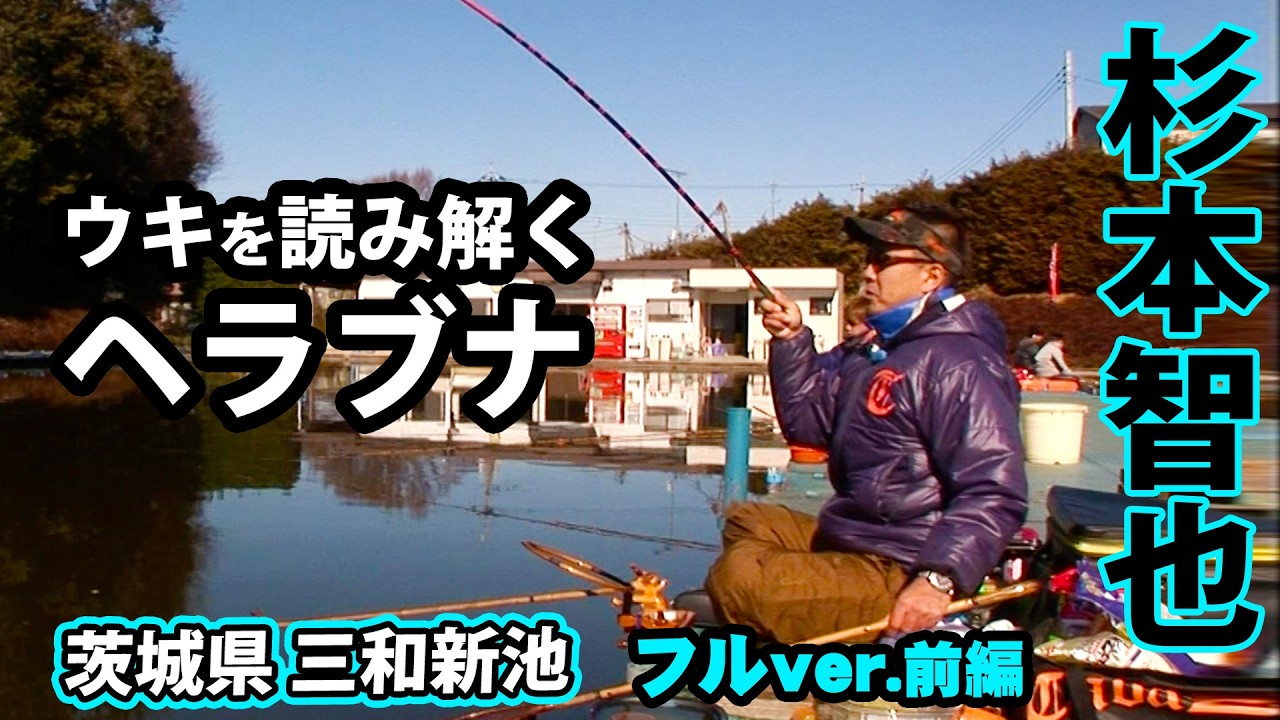 杉本智也が多彩なウキの表情を読み解く。緻密なヘラブナ釣りの技術に迫る 1/2 『ヘラブナギャラリー』＜フルver＞【釣りビジョン】