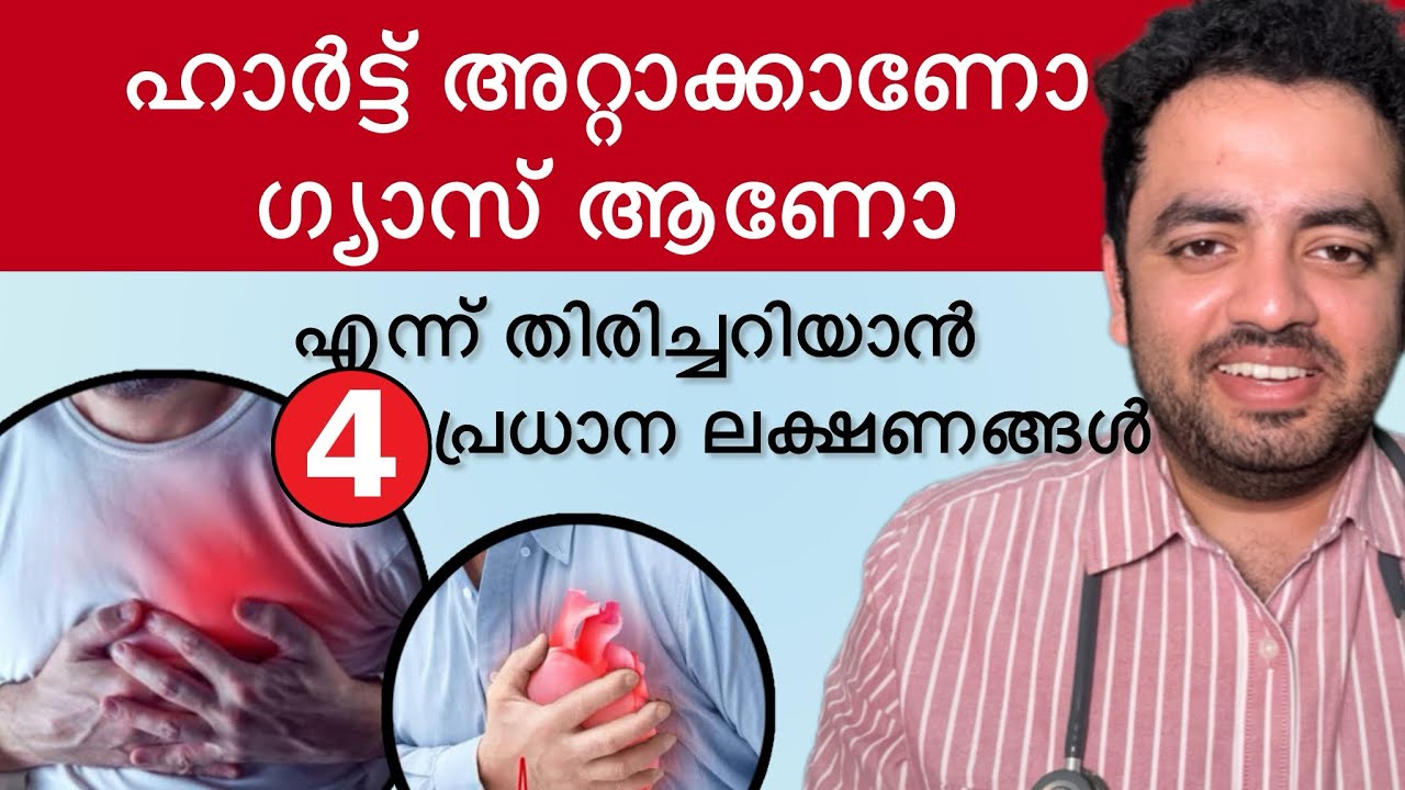 ഹാർട്ട് അറ്റാക്ക് ആണോ ? അതോ ഗ്യാസോ ? കണ്ടുപിടിക്കാം easy ആയി | Dr Faem | Heart attack or Gas trouble