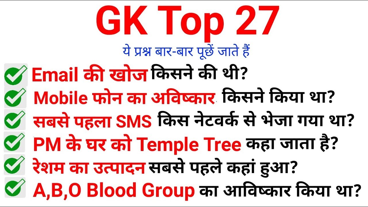 top 27 GK जो बार बार पूछें जातें हैं for Railway, RRB JE, NTPC, Railway Group D, SSC MTS etc..