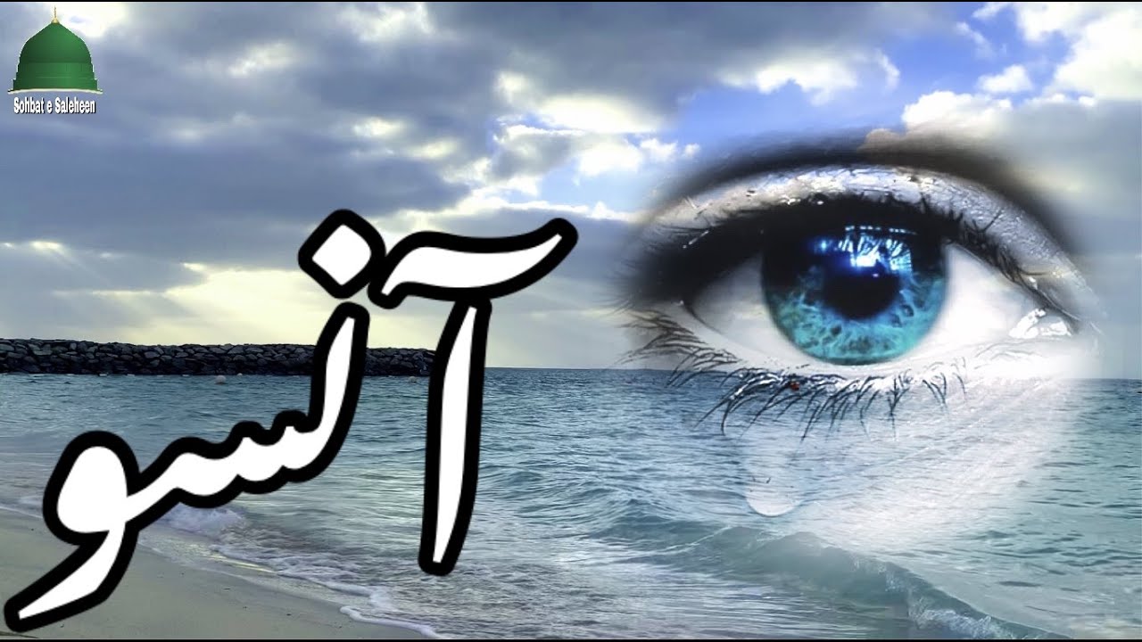 AANSOO | TEARS | Golden Words on Aansoo | Precious Quotes | Beautiful Quotes on Tears| Aqwale Zareen