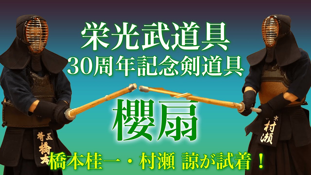 ついに発売！栄光武道具創業30周年剣道具「櫻扇」検証動画　後編
