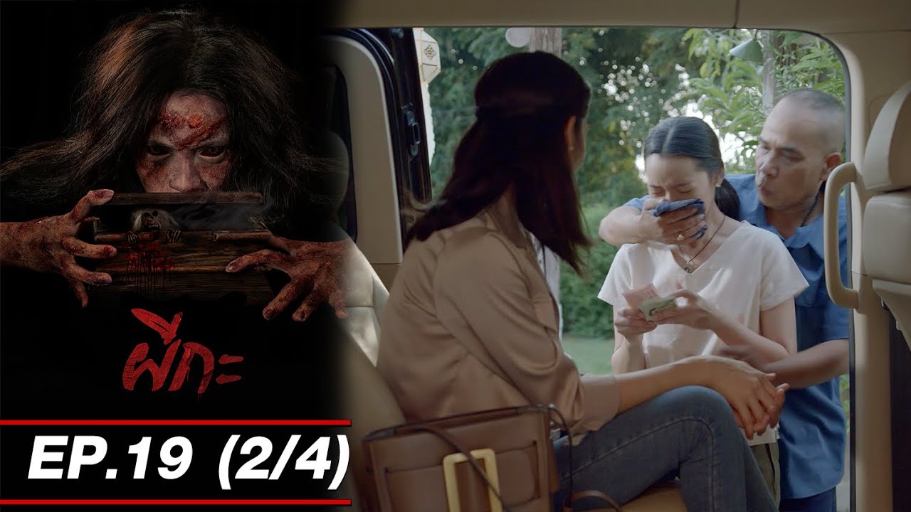 ผีกะ EP19 (2/4) Twin Flame [4K]