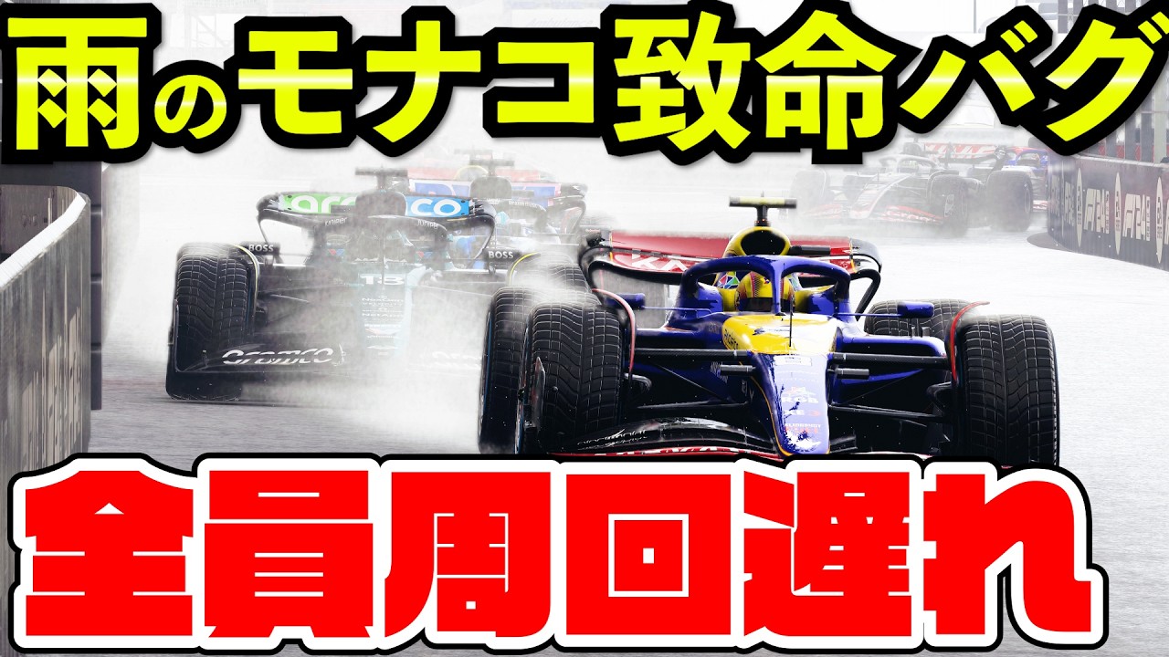 【全員1周遅れ】雨のモナコがバグりすぎて絶対ありえないレースになった件www【F1 24】【キャリア】モナコ