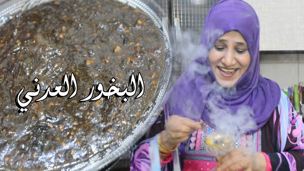 طريقة البخور العدني بالتفصيل | Adeni Bakhoor recipe