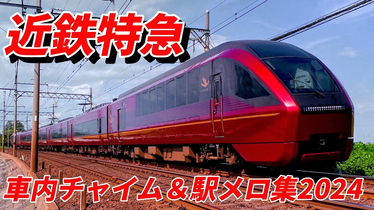 近鉄特急　車内チャイム&駅メロディー　2024