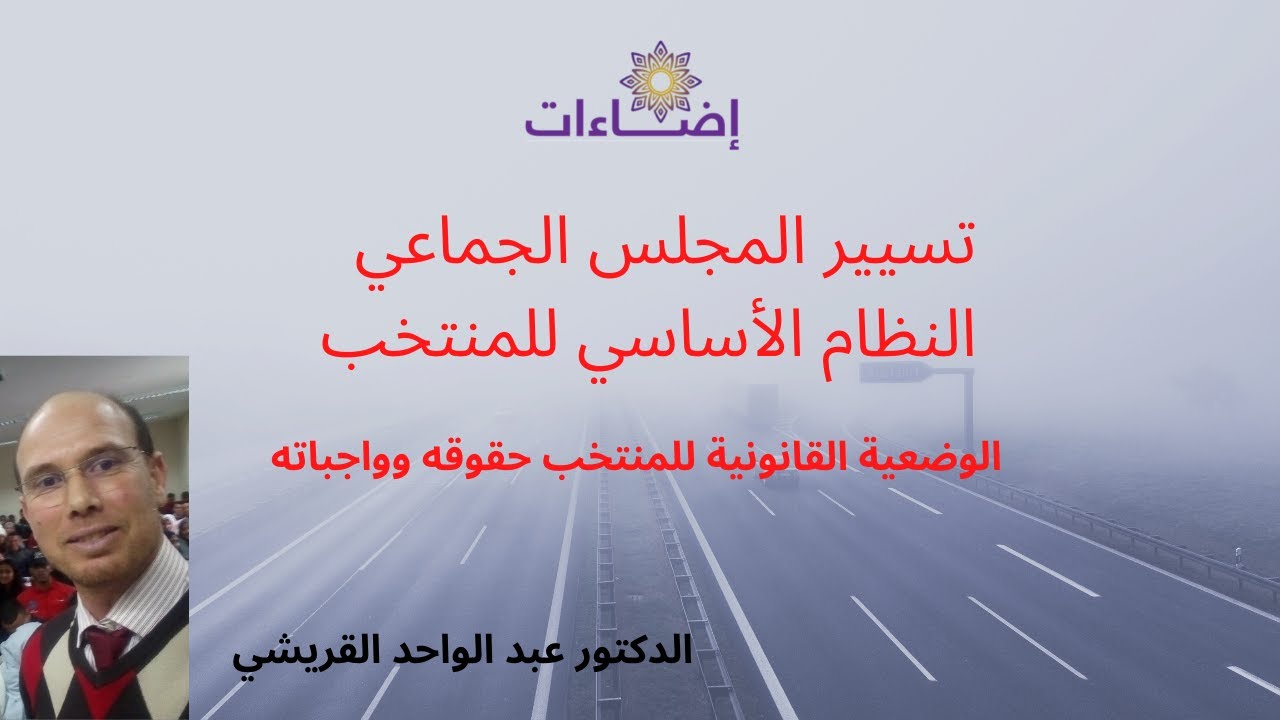 المحاضرة 10 التنظيم الاداري تسيير المجلس والنظام الأساسي للمنتخب الجماعي الأستاذ عبد الواحد القريشي