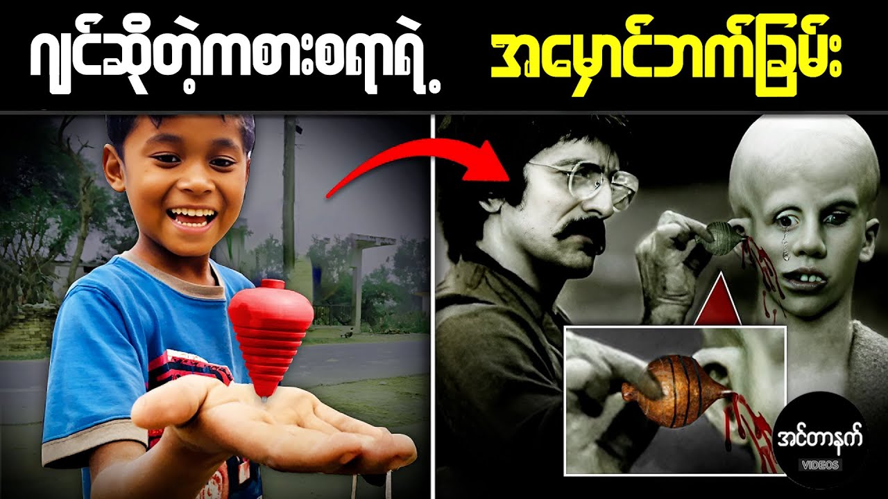 ကျွန်တော်တို့ငယ်ငယ်က ဆော့ကစားခဲ့တဲ့ ကစားစရာတွေရဲ့ အမှောင်ဘက်ခြမ်း