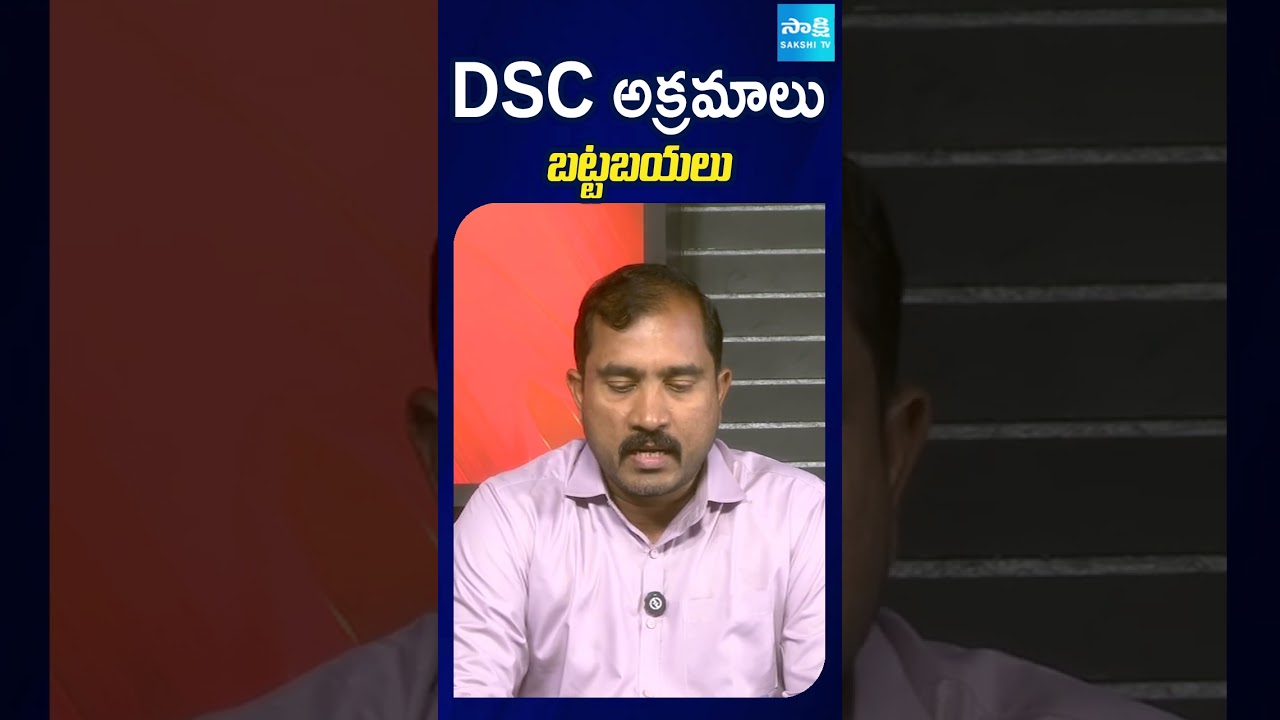 DSC అక్రమాలు బట్టబయలు #dsc #dscscam #naralokesh #sakshitv #sakshitvshorts #kurnool