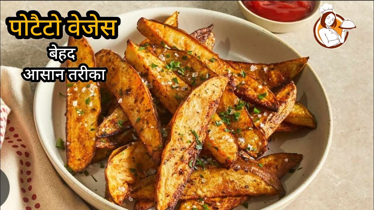 Potato Wedges - कम सामान वाली रेसिपीcafe jaisa crispy पोटैटो वेजेस recipecookingshooking