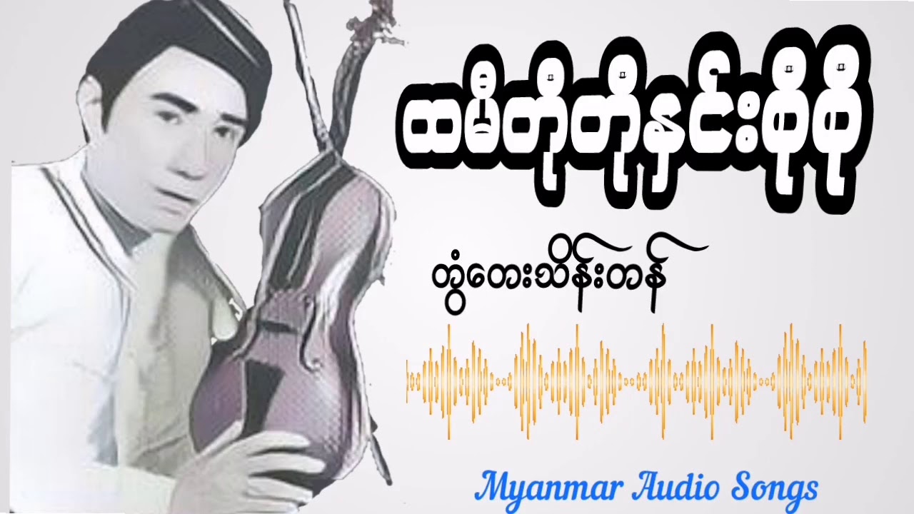 တွံတေးသိန်းတန် - ထမီတိုတိုနှင်းစိုစို