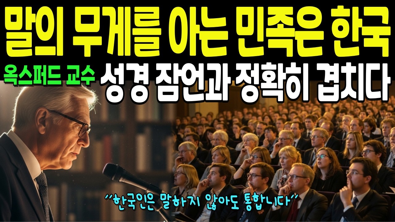 [해외감동사연] 성경 잠언이 3천년간 가르친 지혜, 한국인은 이미 실천하고 있었습니다 | 옥스퍼드 교수 충격 발표