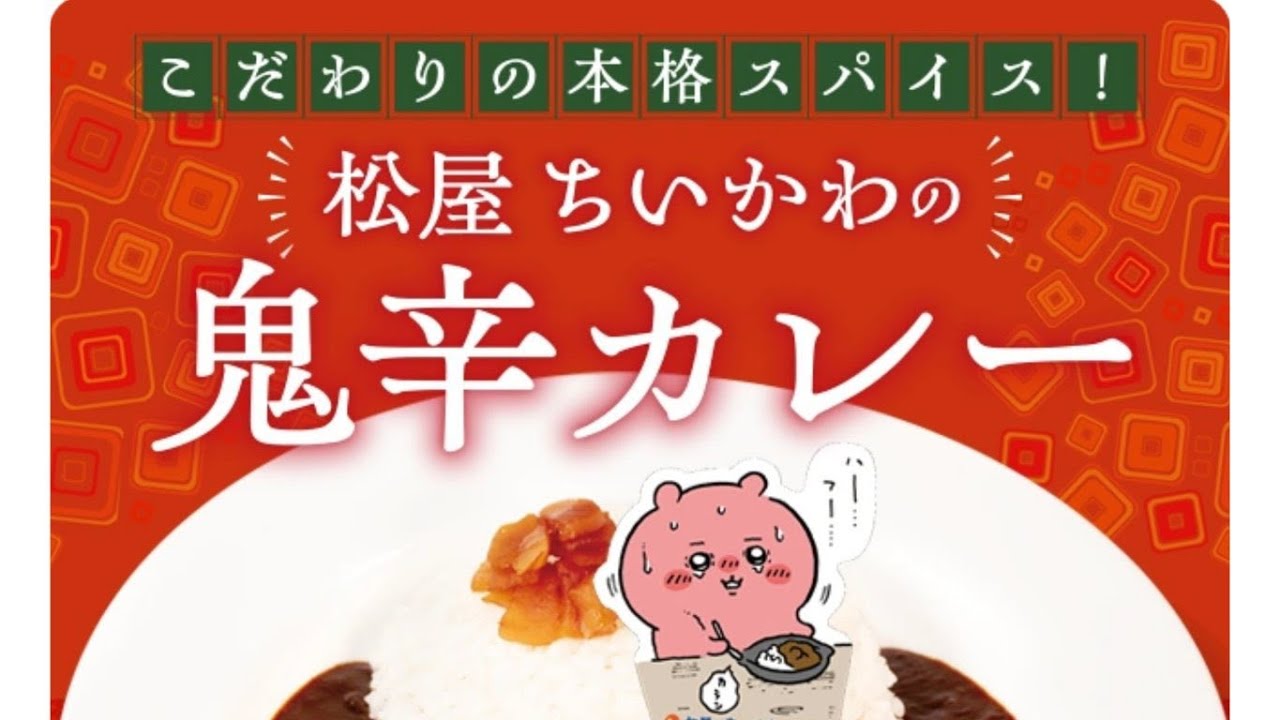 ちいかわ松屋２弾！鬼辛カレーに悶絶⁉️