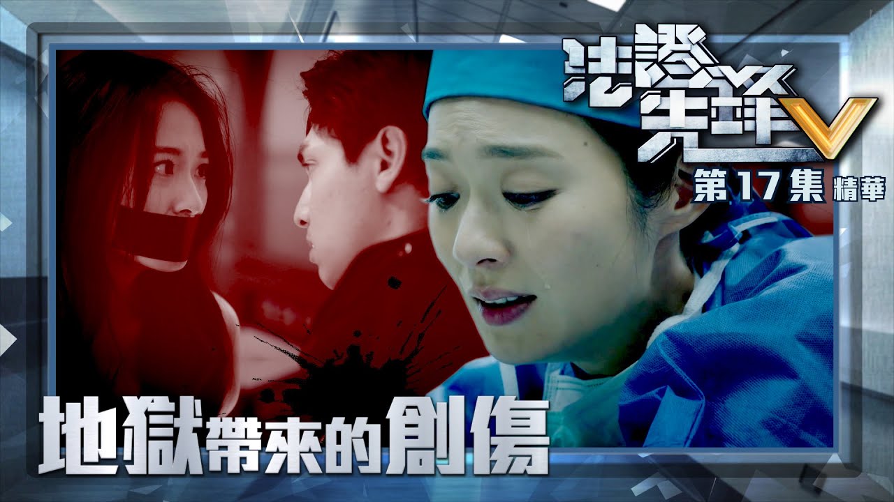法證先鋒V ｜第17集加長版劇集精華｜地獄帶來的創傷｜蔡潔｜丁子朗｜ptsd｜創傷後遺症｜TVB港劇精華