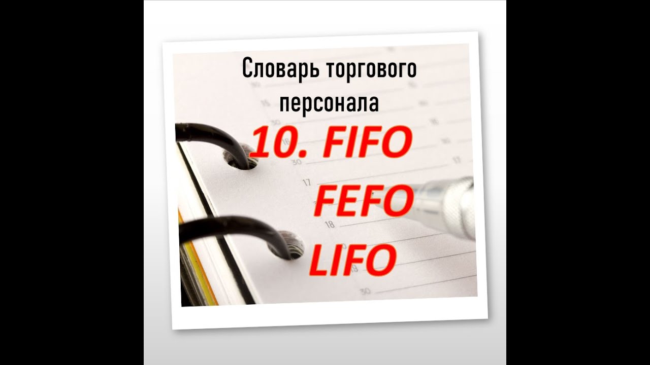 FIFO, FEFO, LIFO - основные принципы управления ассортиментом в рознице и на складах