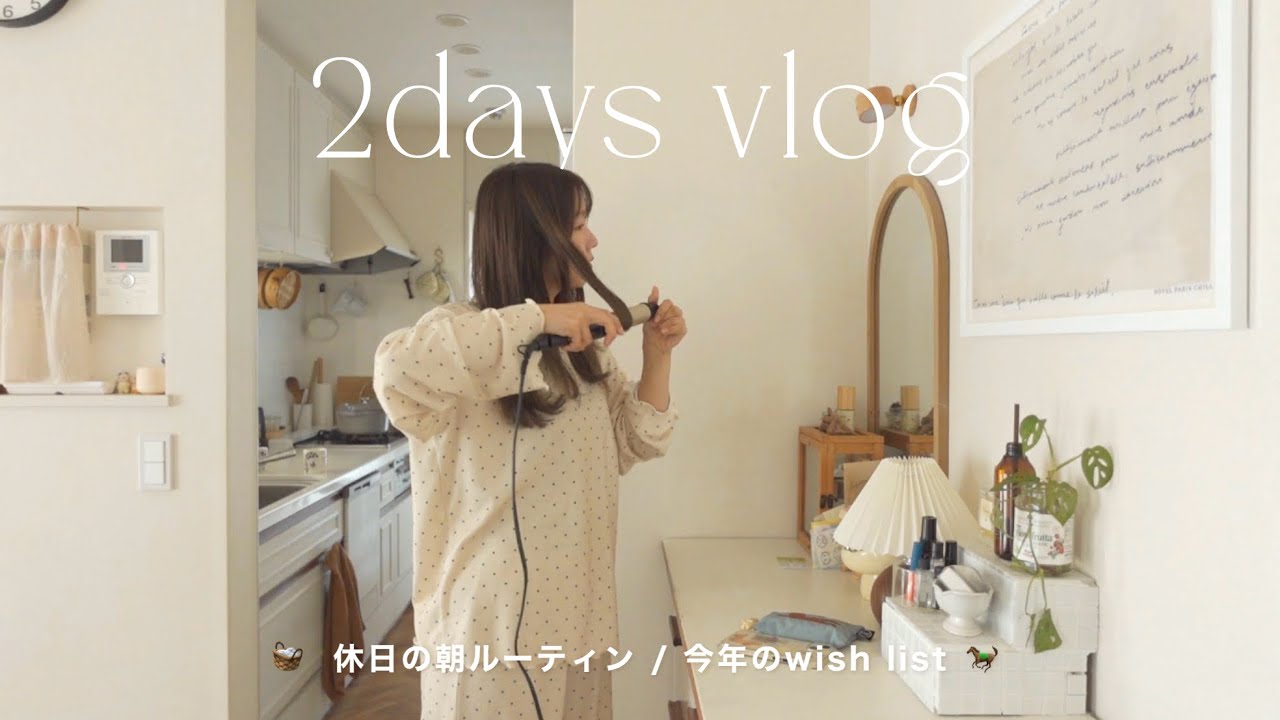 【とある2日間】休日のんびり朝ルーティンと、今年のwish list 🪽✍🏻