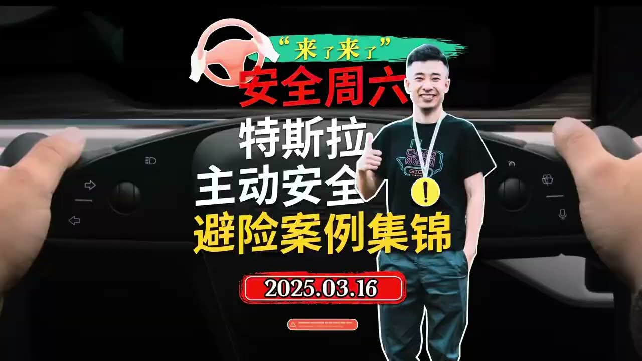 特斯拉主动安全避险案例集锦。A Collection of Tesla's Active Safety and Hazard Avoidance Cases in China
