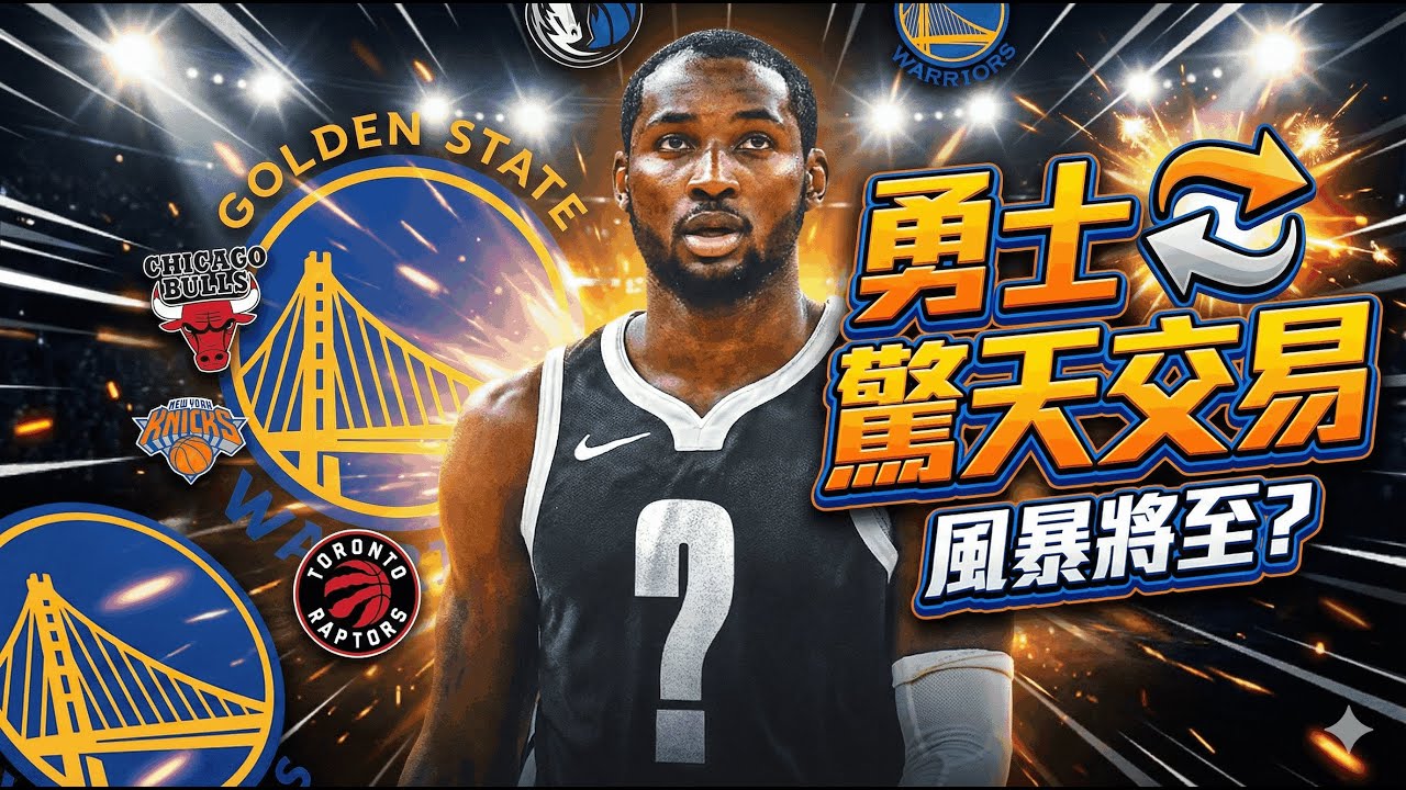 👉 勇士大交易要來了！庫明加攤牌、科爾罕見認了不再是爭冠隊，MPJ／Domas／湯神回歸哪一套最香？