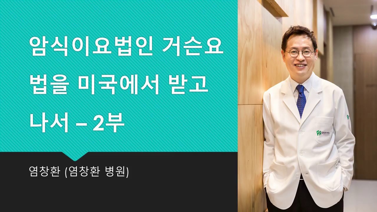 [염박사의 암이야기]거슨요법 2부