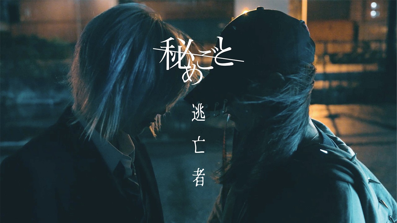 秘めごと「逃亡者」MV