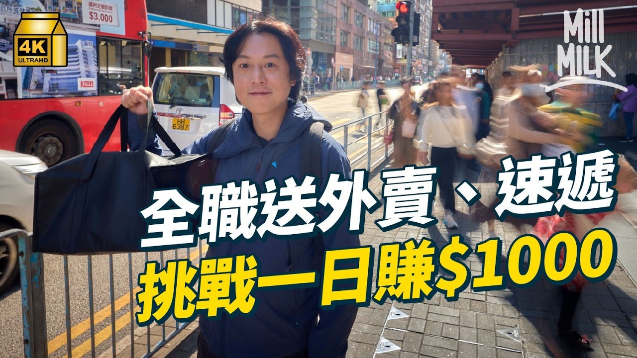 #MM｜實試挑戰步兵送外賣＋送貨 一日賺幾多？香港10萬人靠App揾食 超過3萬平台司機 網約車立法後車資會否變貴、候車時間變長？｜#Weekly_pedia #4K