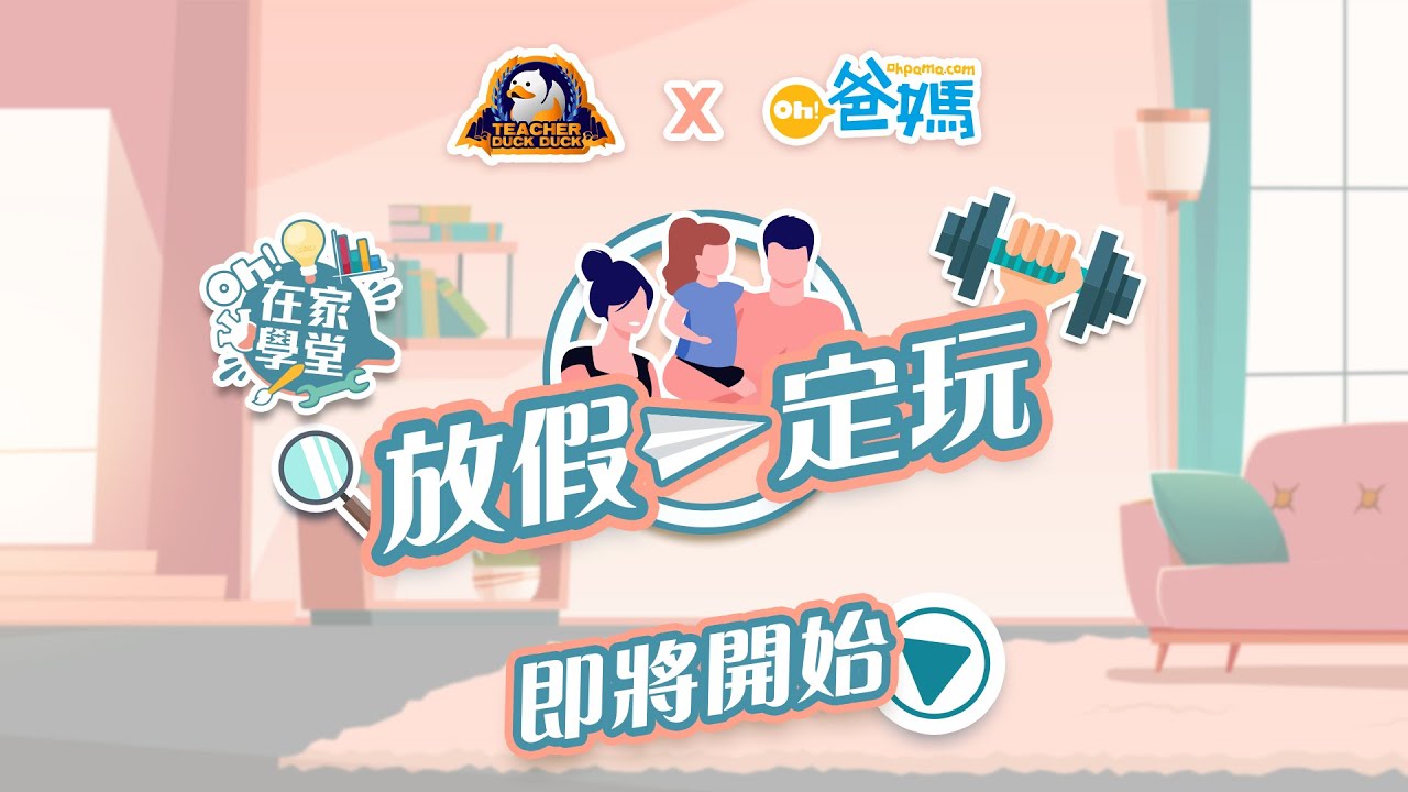 【Oh!在家學堂】放假一定玩：學習遊戲(初小篇)