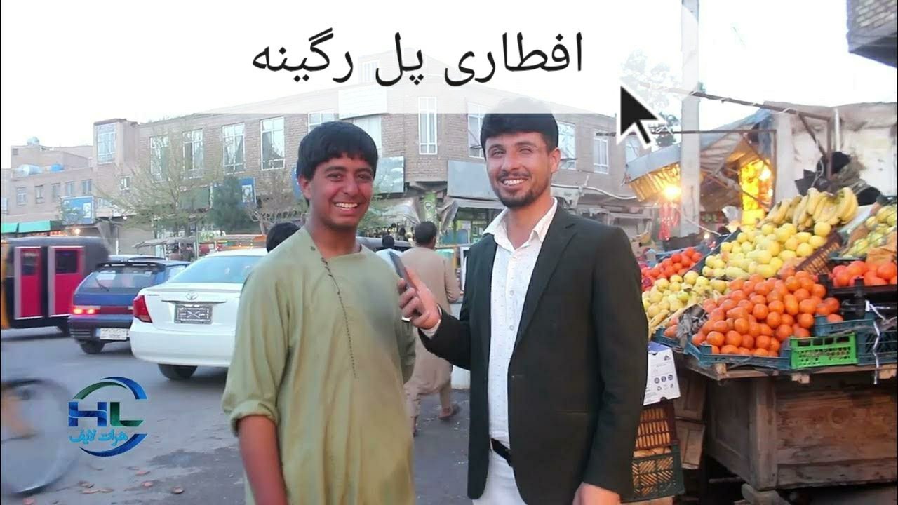 افطاری هرات جان پل رنگینه/ ریگینه