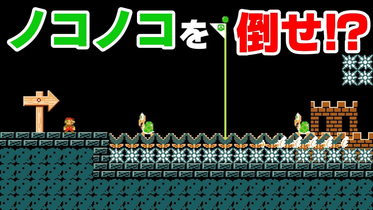 2体のノコノコを倒すコースがムズ過ぎるwww 『マリオメーカー2』