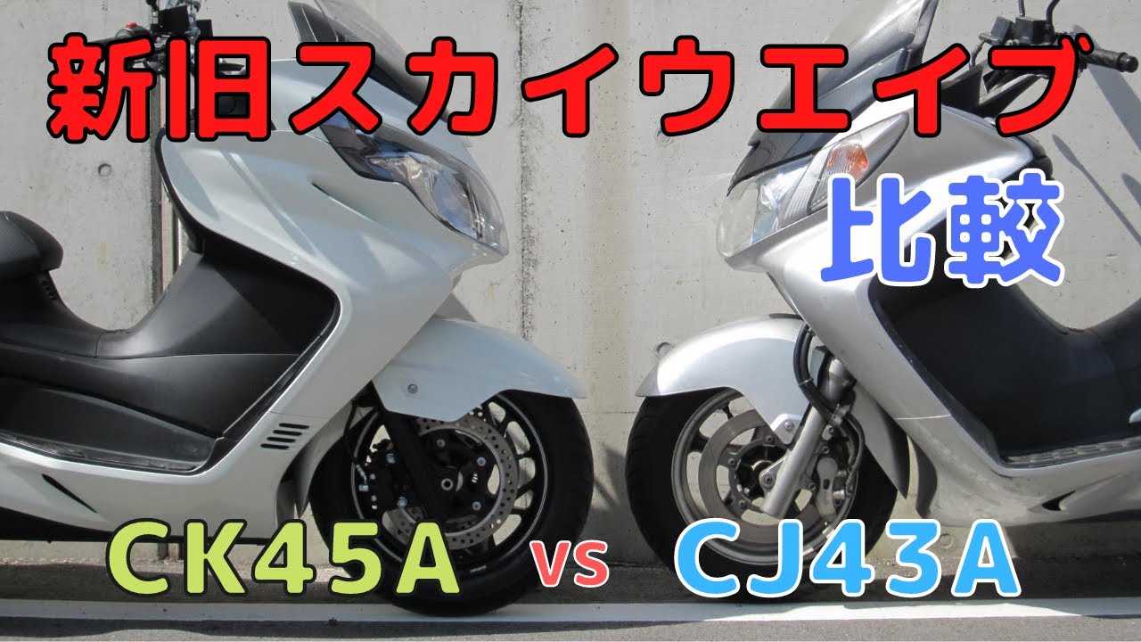 【スカブ】新旧スカイウェイブの比較CJ43A対CK45A