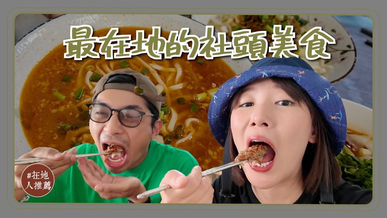 彰化推薦｜社頭在地人帶路！脆到不行的鍋貼！最好吃的紅油抄手？！開店就排隊的雞排！