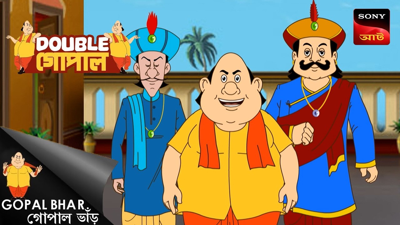 শিবরাত্রির কাঁদো | Gopal Bhar (Bengali) | Double Gopal