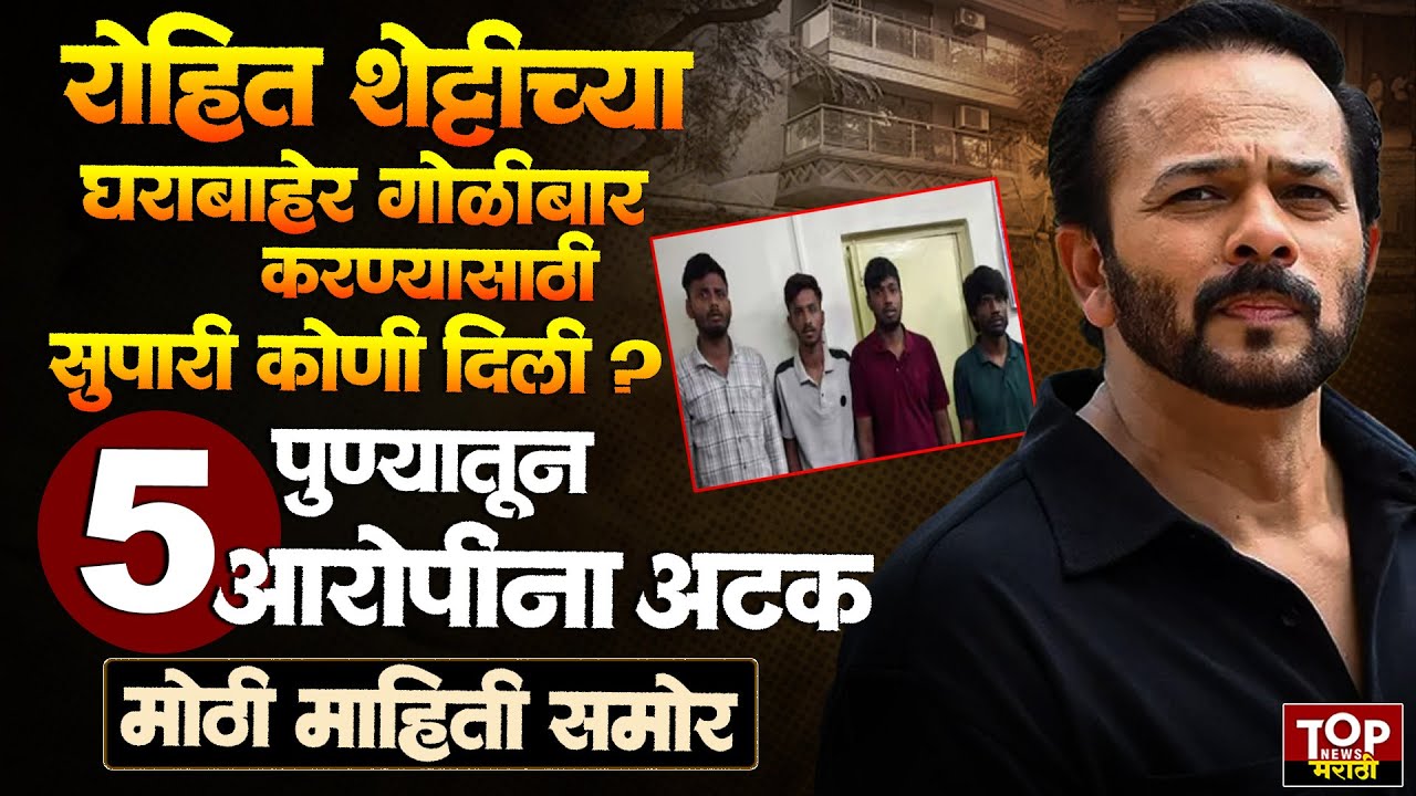 DIRECTOR ROHIT SHETTY ACCUSED: रोहित शेट्टीच्या घराबाहेर गोळीबार कुणाच्या सांगण्यावरून ?