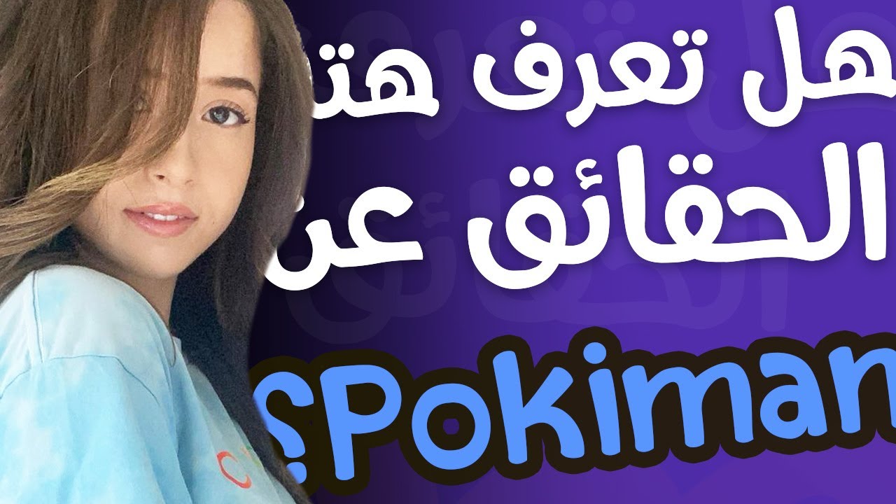 10 حقائق ربما لا تعرفها عن بوكيمان | @pokimane
