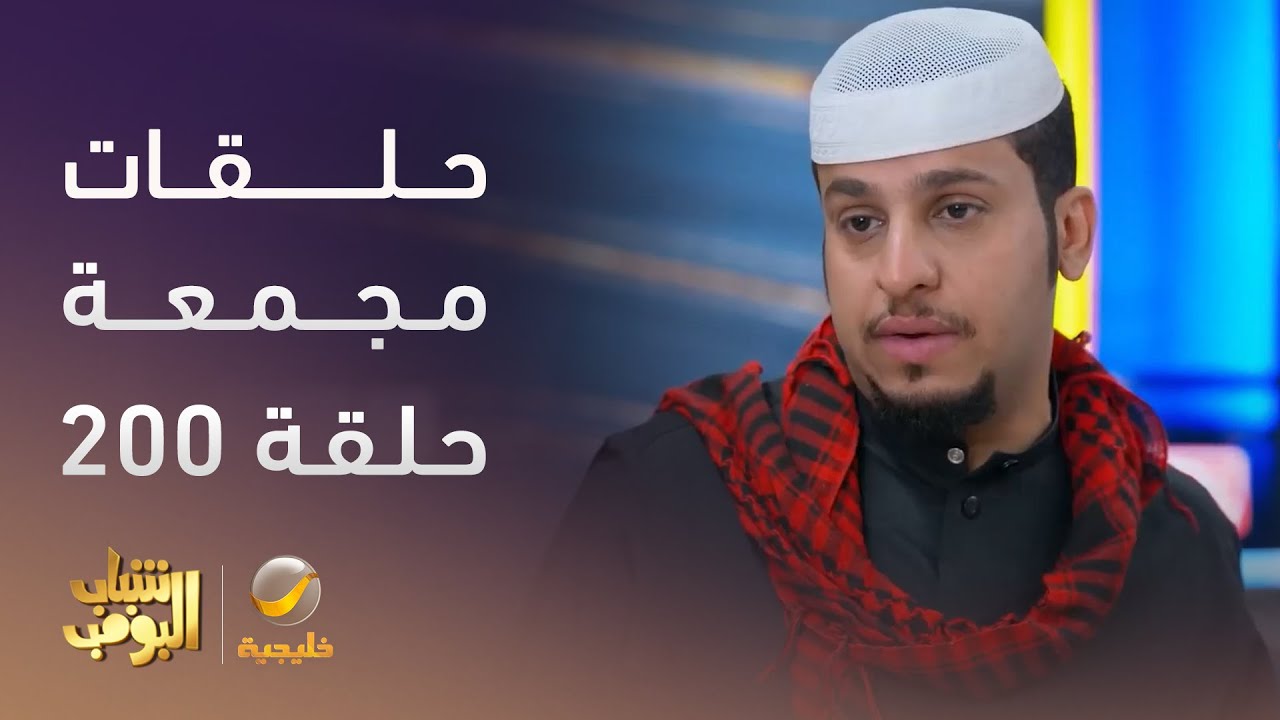 حلقات مجمعة من مسلسل #شباب_البومب الحلقة 200