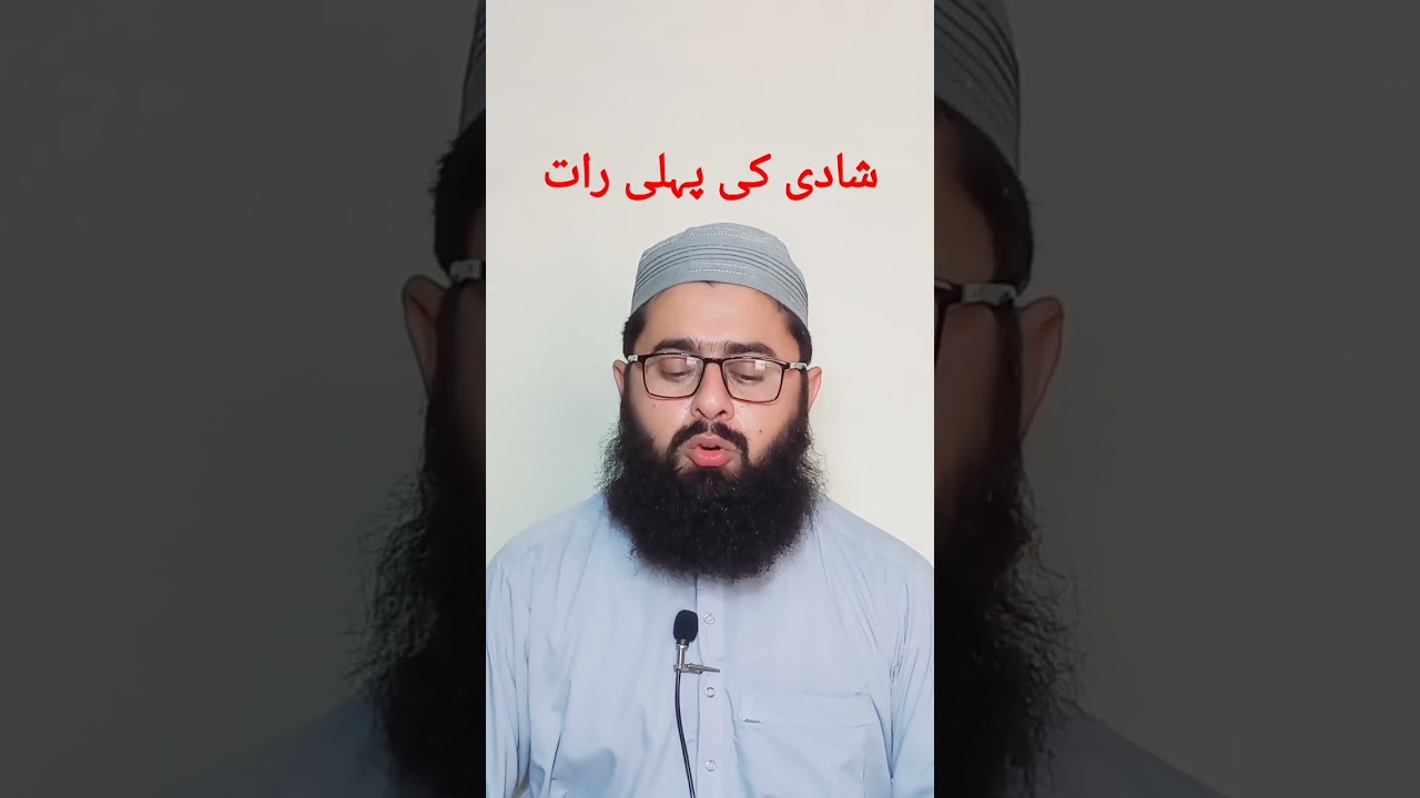 #shadi ki pehli rat #hadees #dulha #dulhan #nikah #short video #today 2022 #Allah #viral #حدیث #dua