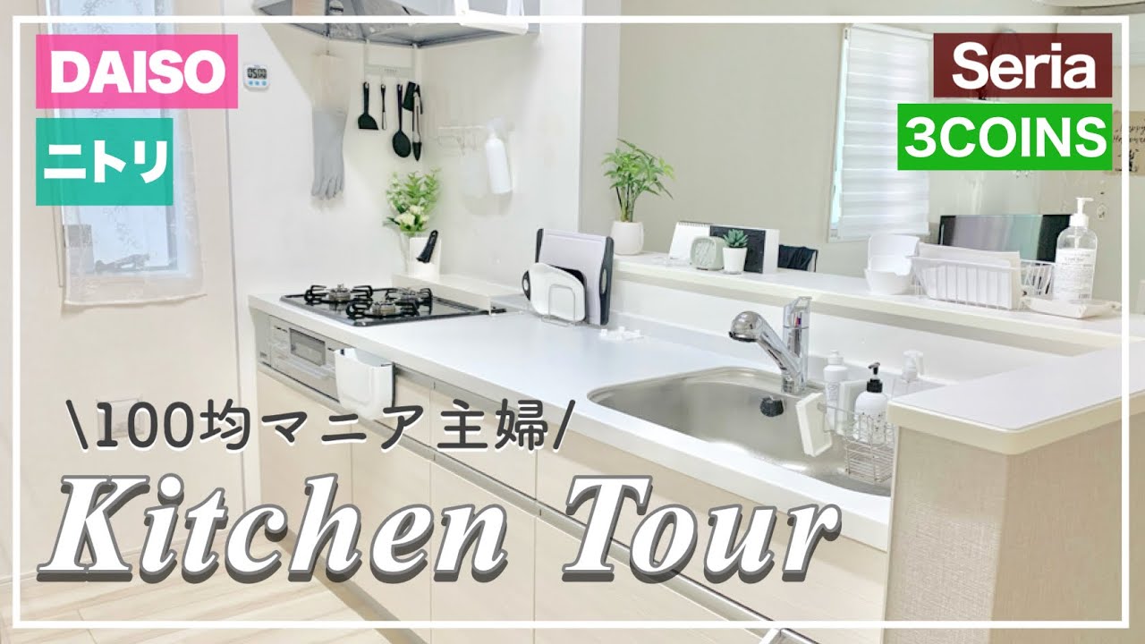 【キッチンツアー】100均・ニトリなど収納グッズを活用|食器棚•吊り戸棚なし|料理嫌い主婦のキッチン