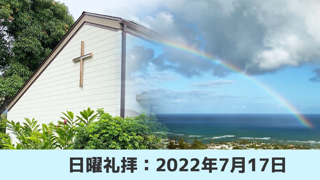 ホノルルキリスト教会 2022年7月17日、日曜礼拝（修正版）