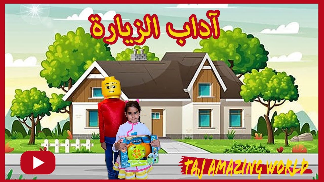 آداب الزيارة | تعليم الاطفال |Etiquette | Visiting Manners