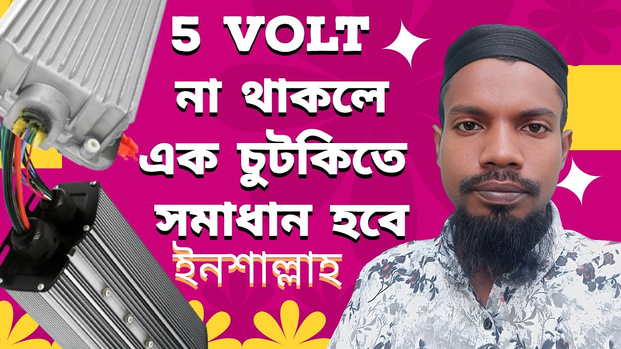 5 volt Sunday control box repair,মিশুক কন্ট্রোল বক্স ৫ ভোল্ট নাই করনীয় কি? #প্রাকটিক্যাল ভাবে ৫ভাবে