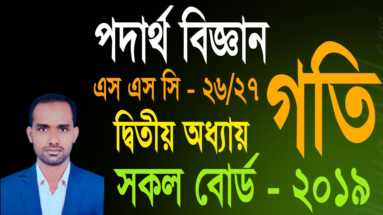 SSC Physics CQ Solve । দ্বিতীয় অধ্যায়। গতি।  সৃজনশীল প্রশ্নের সমাধান ।  সকল বোর্ড  -  2019