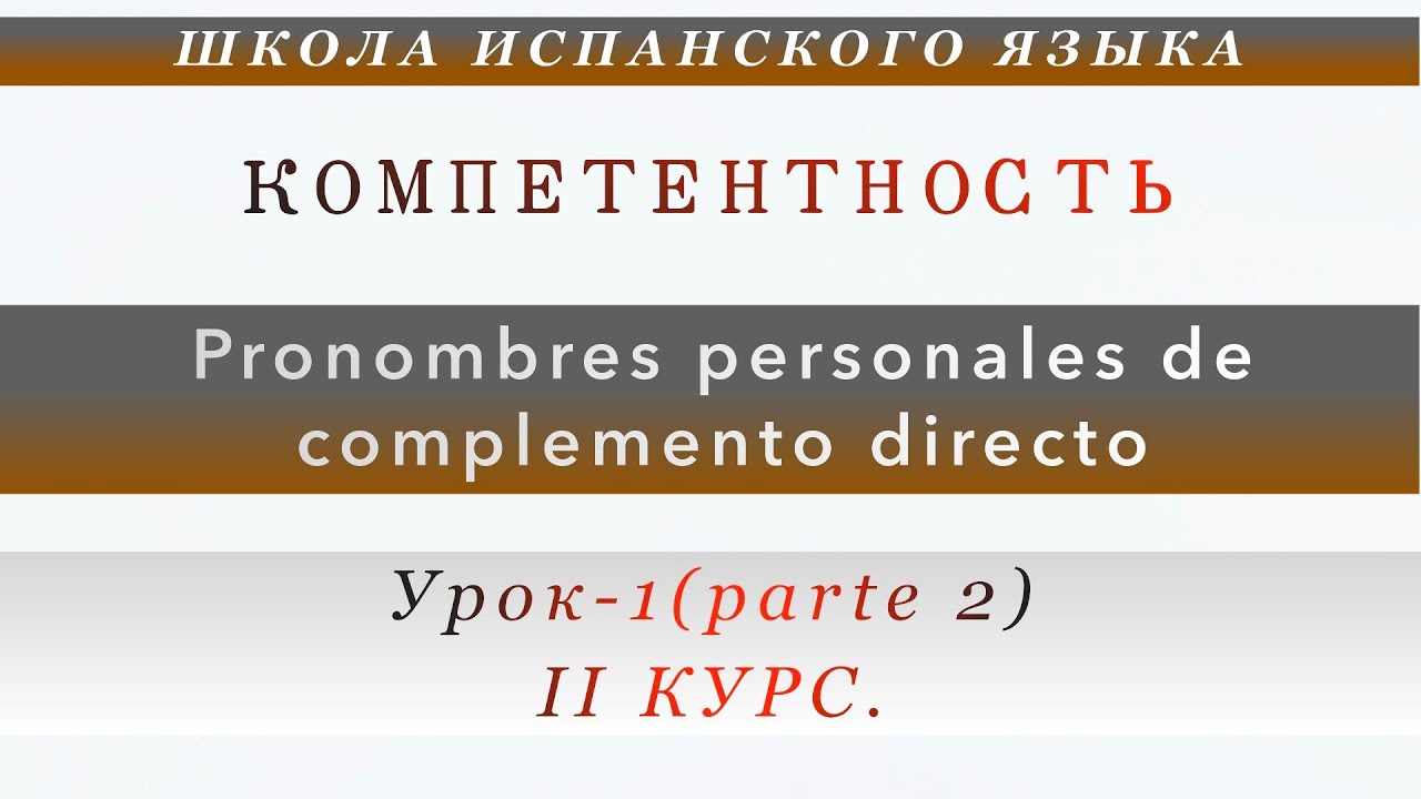 II Курс. Урок-1 (часть 2). Местоимения прямого дополнения.